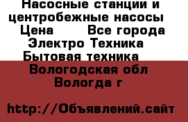 Насосные станции и центробежные насосы  › Цена ­ 1 - Все города Электро-Техника » Бытовая техника   . Вологодская обл.,Вологда г.